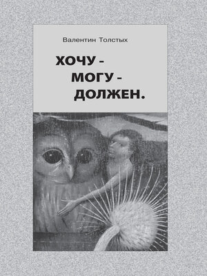 cover image of Хочу – Могу – Должен. Опыт общественной автобиографии личности